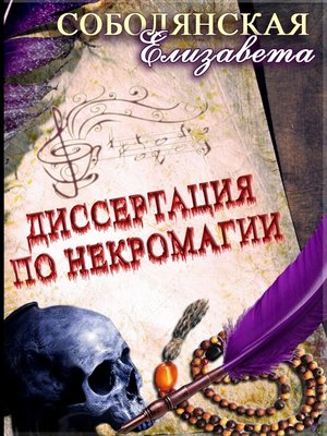 cover image of Диссертация по некромагии – 2